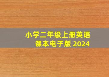 小学二年级上册英语课本电子版 2024